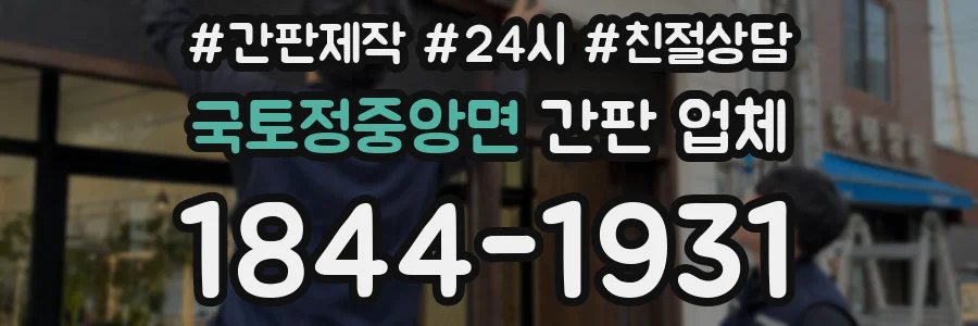 국토정중앙면 간판 업체