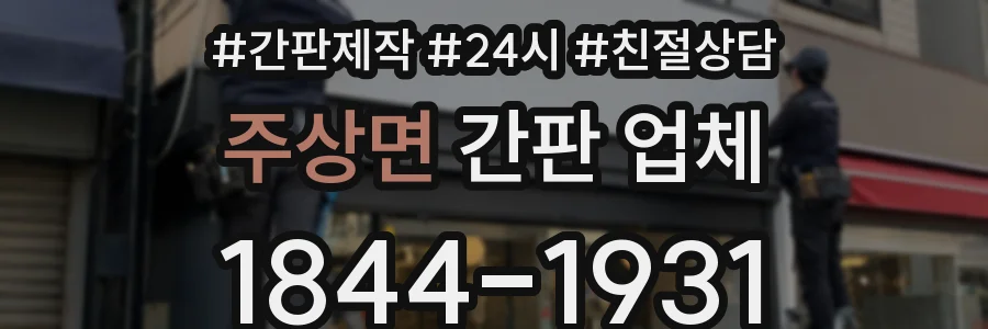 주상면 간판 업체