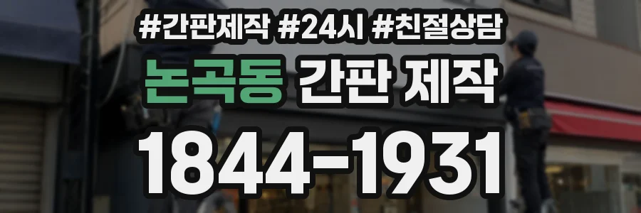 논곡동 간판 제작