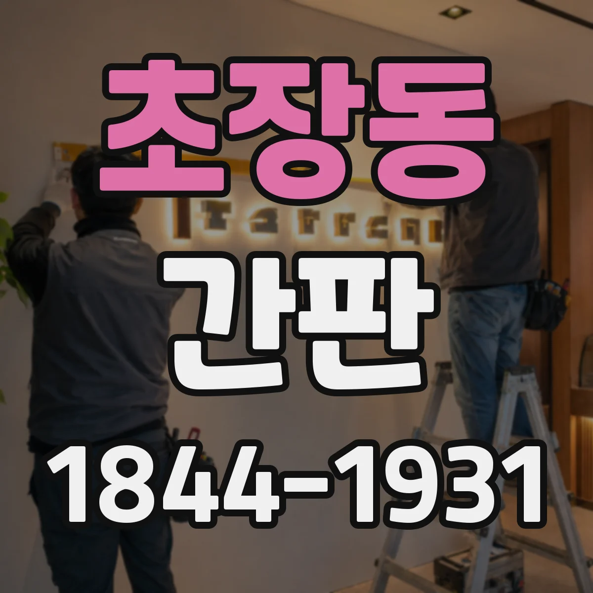초장동 간판