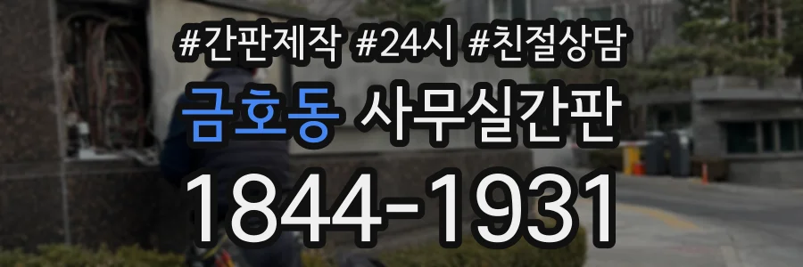 금호동 사무실간판 상담 전화 1844-1931