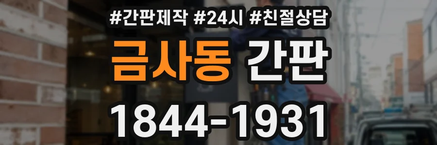 금사동 간판