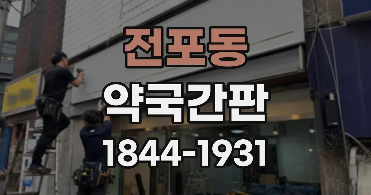 전포동 약국간판