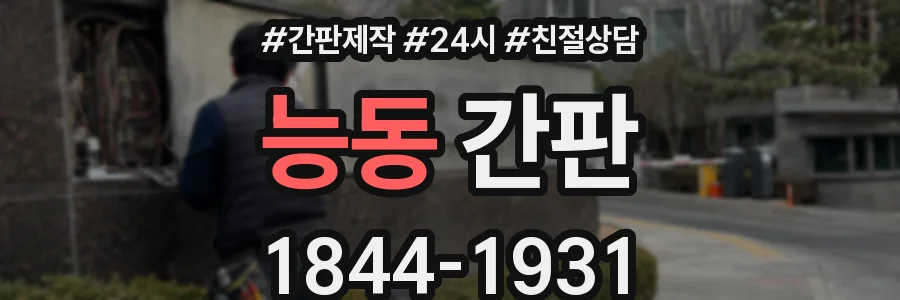 능동 간판