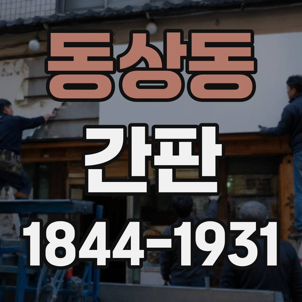 동상동 간판