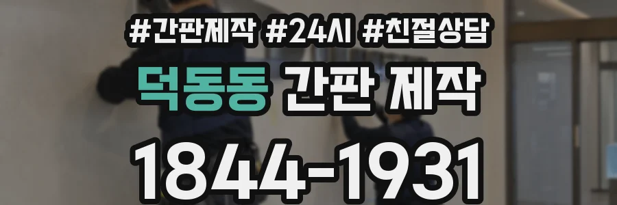 덕동동 간판 제작
