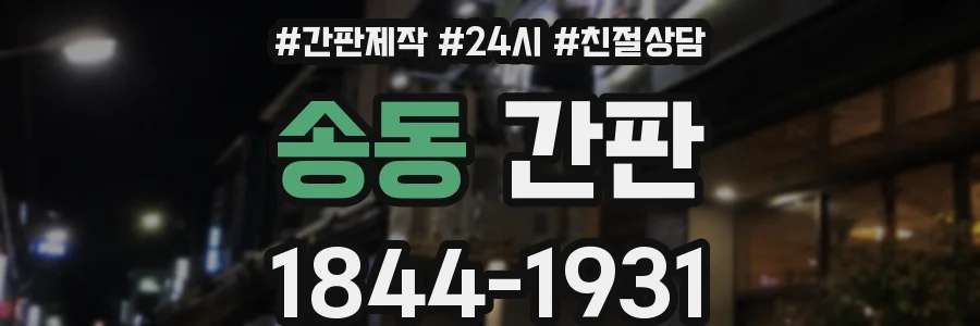 송동 간판