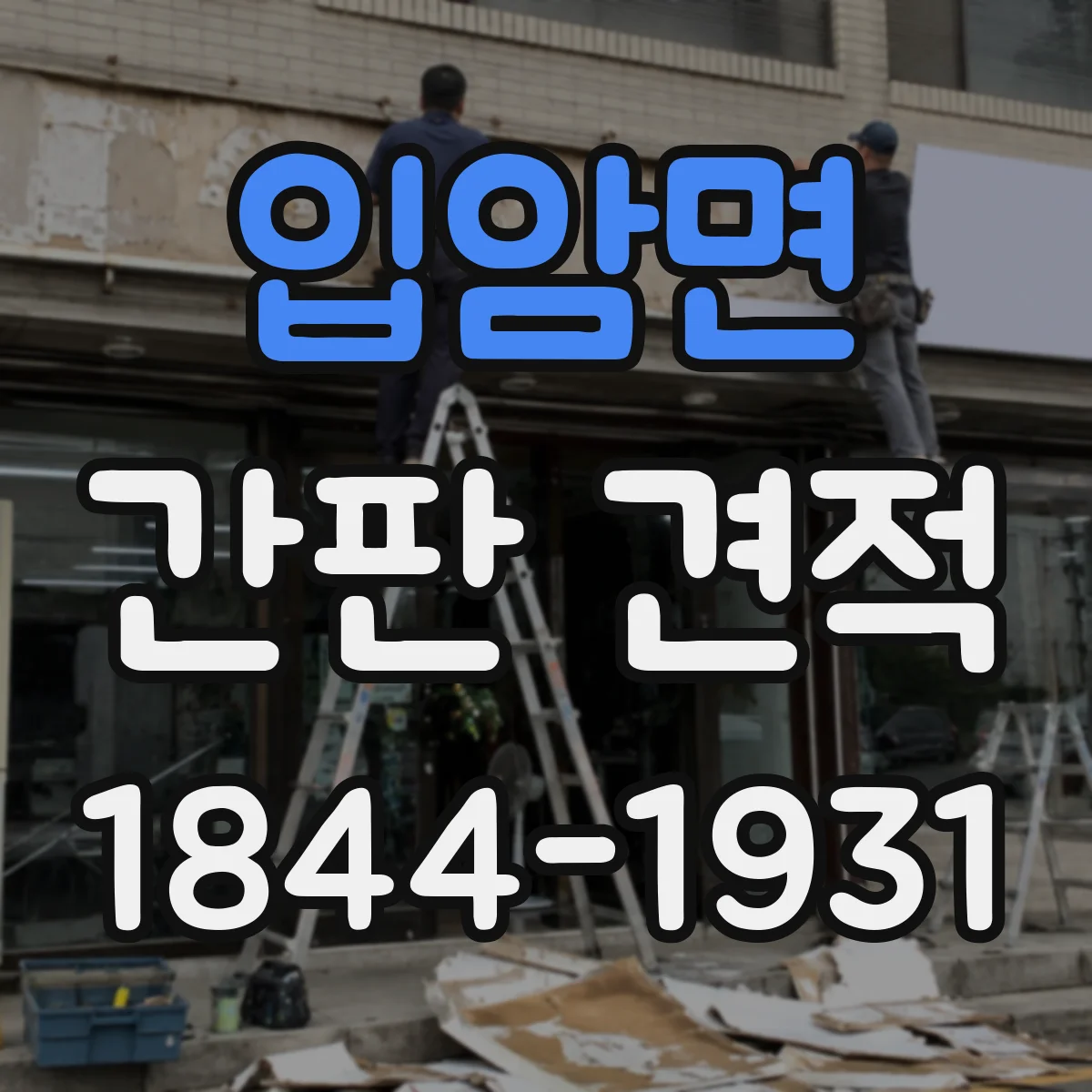 입암면 간판 견적