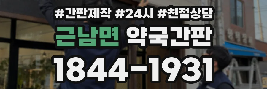근남면 약국간판 상담 전화 1844-1931
