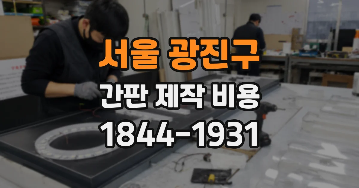서울 광진구 간판 제작 비용