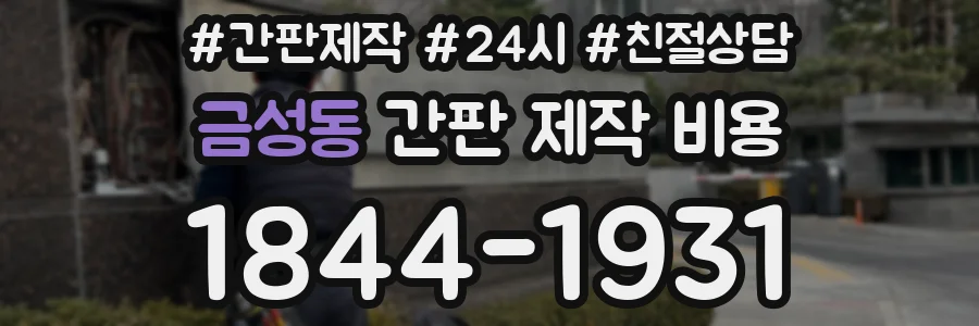 금성동 간판 제작 비용