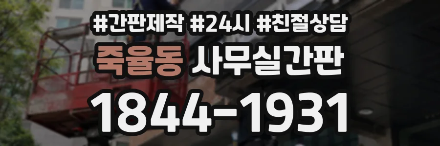 죽율동 사무실간판 상담 전화 1844-1931