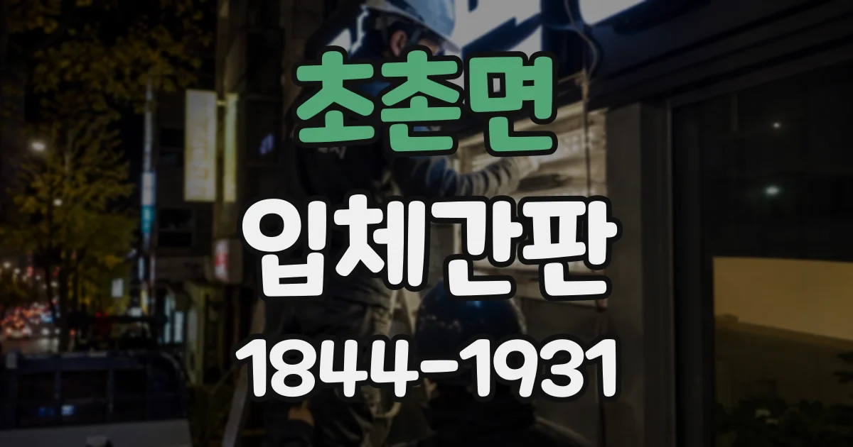 초촌면 입체간판