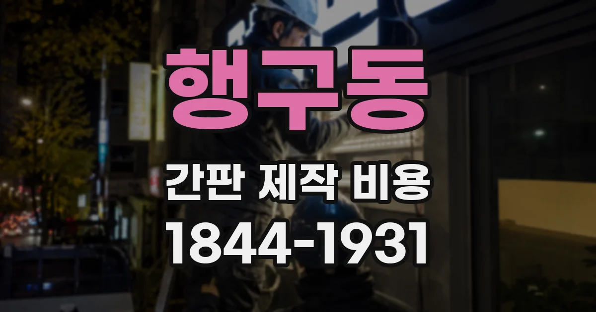 행구동 간판 제작 비용