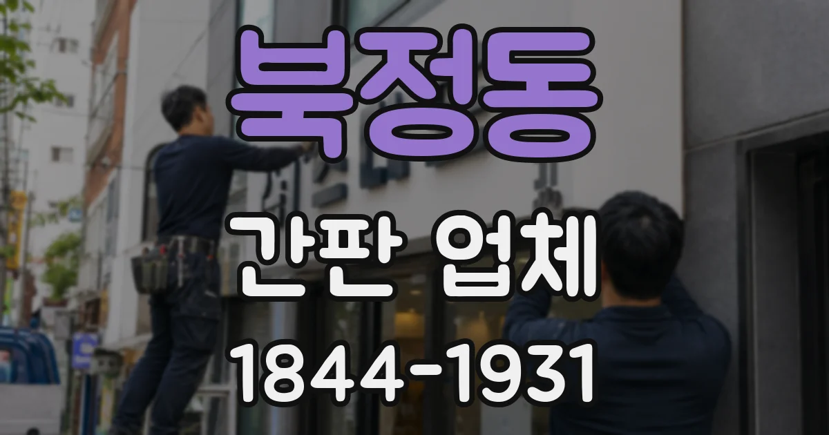 북정동 간판 업체