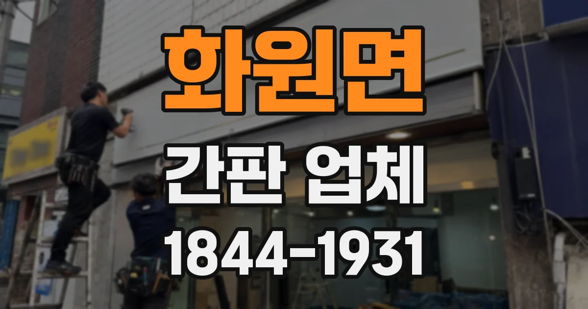 화원면 간판 업체