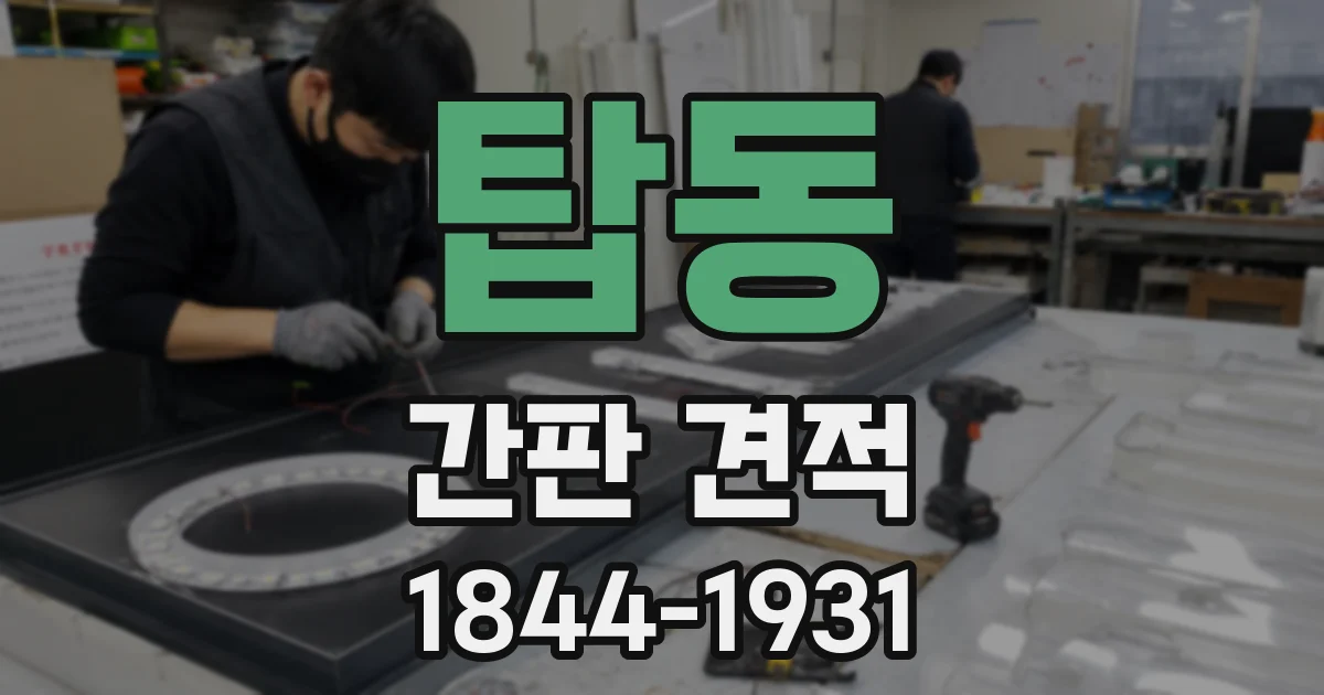 탑동 간판 견적