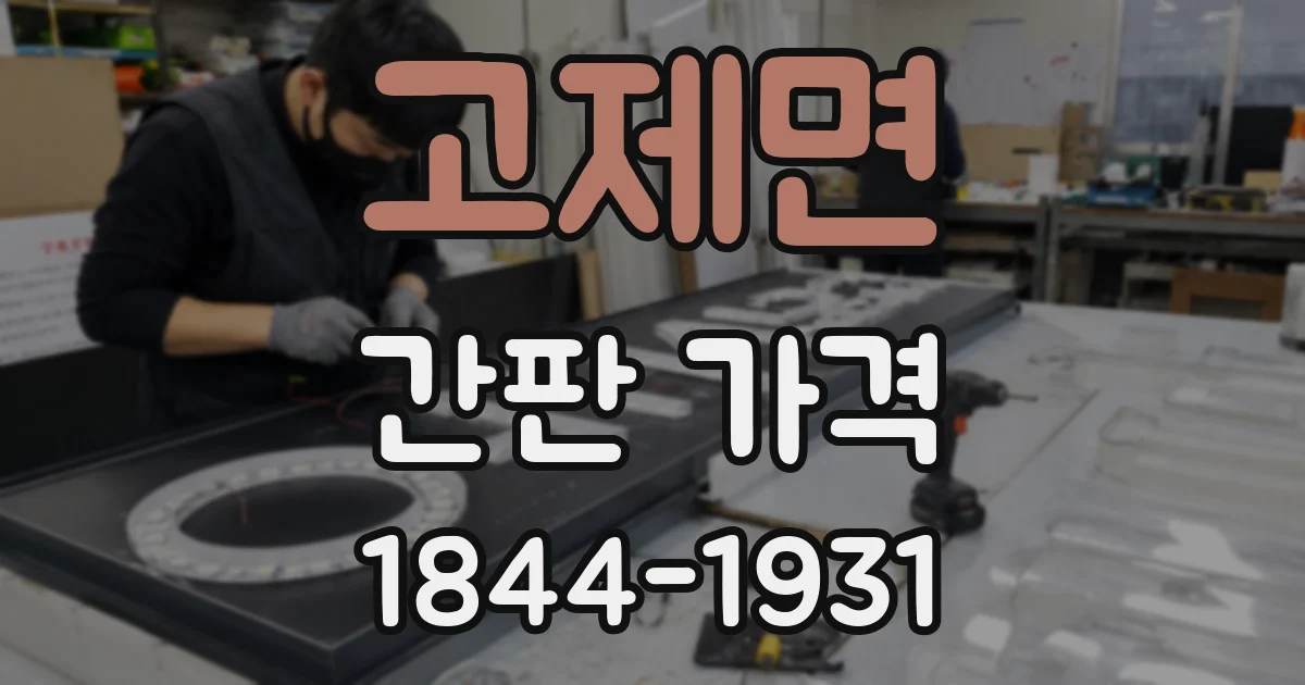 고제면 간판 가격