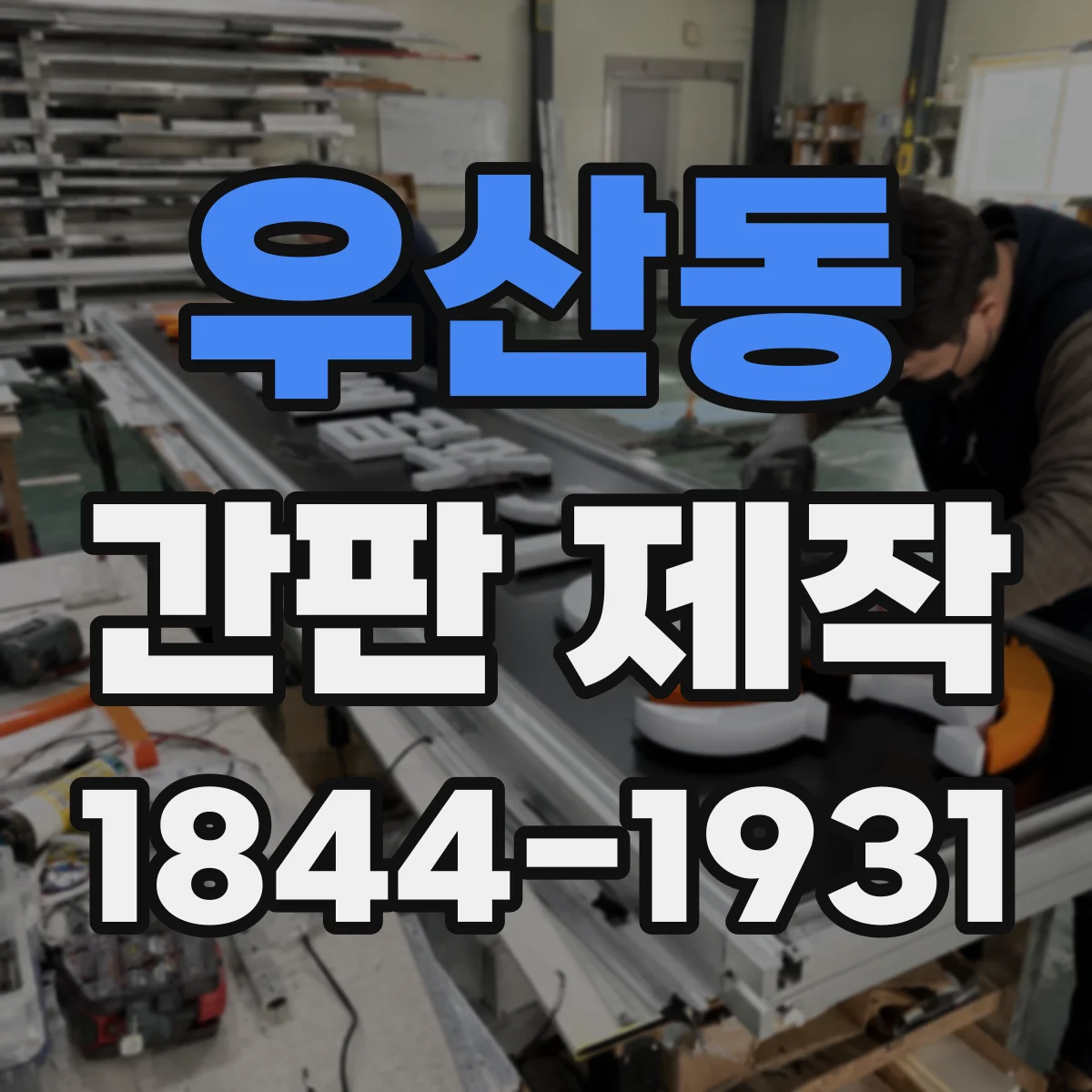 우산동 간판 제작