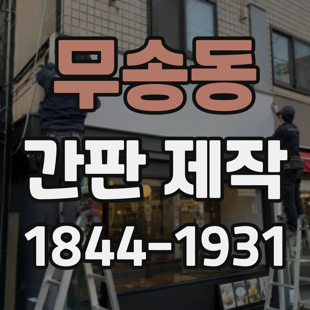 무송동 간판 제작
