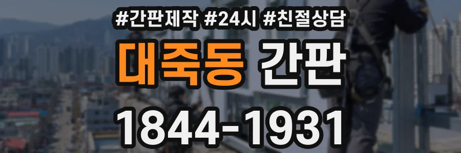 대죽동 간판