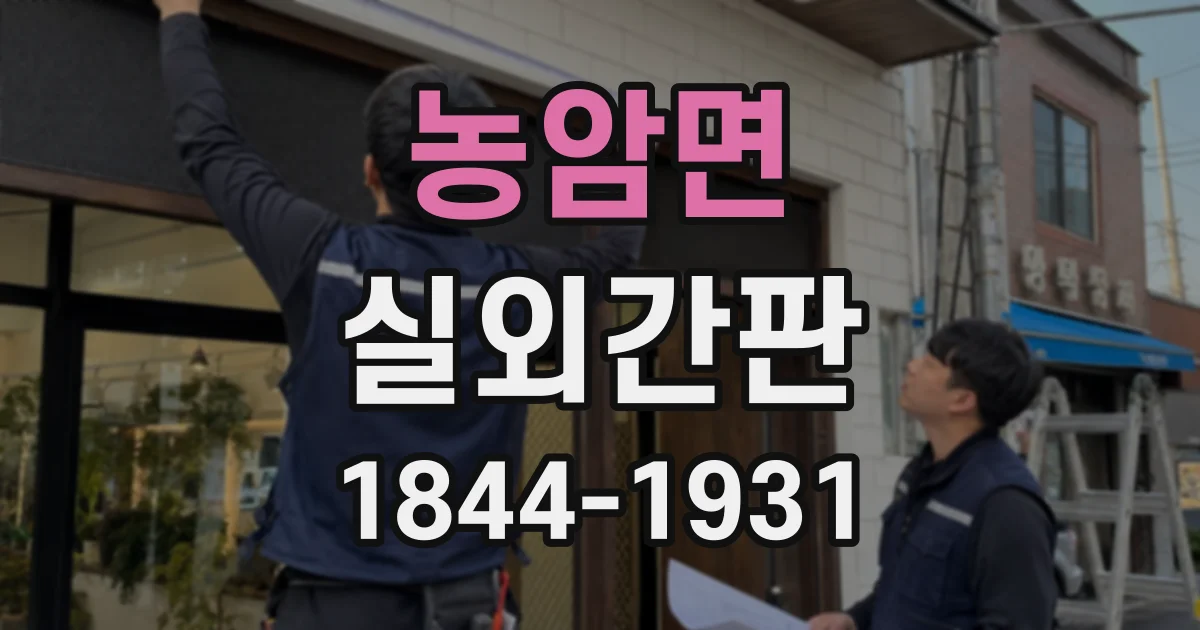 농암면 실외간판