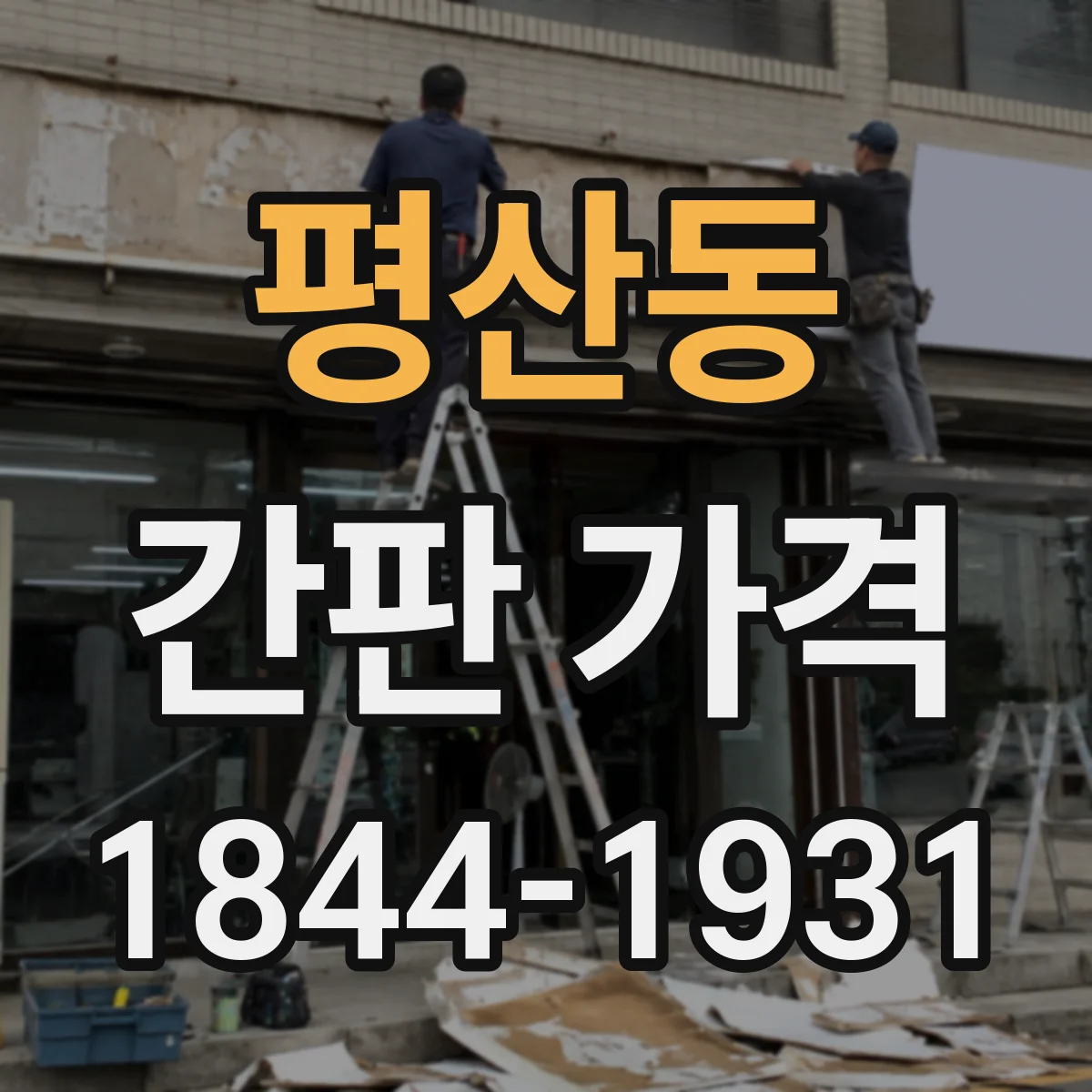 평산동 간판 가격