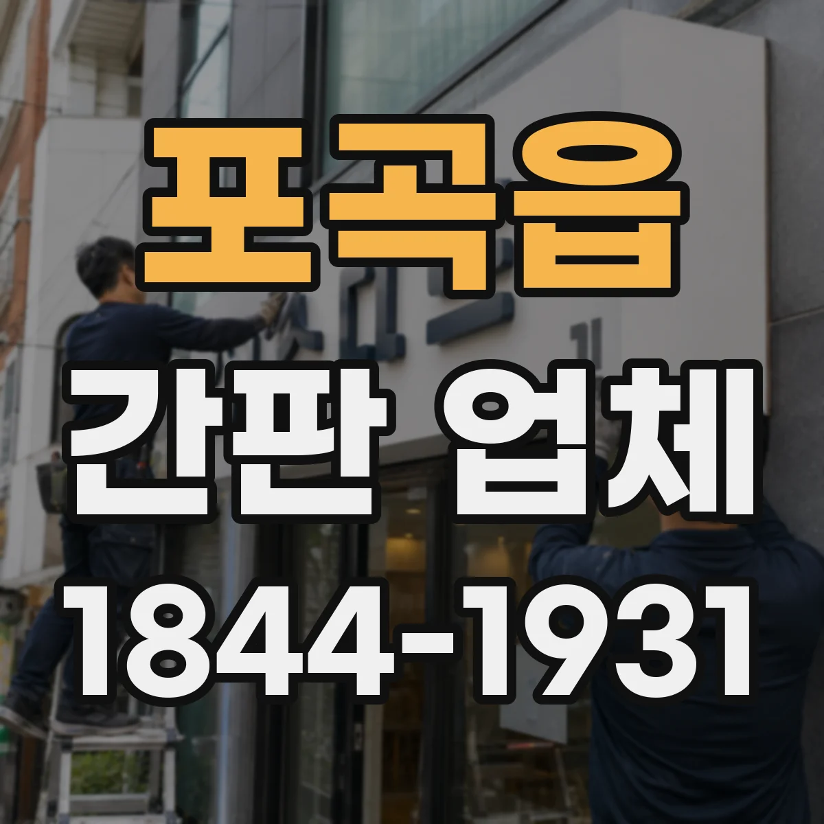 포곡읍 간판 업체