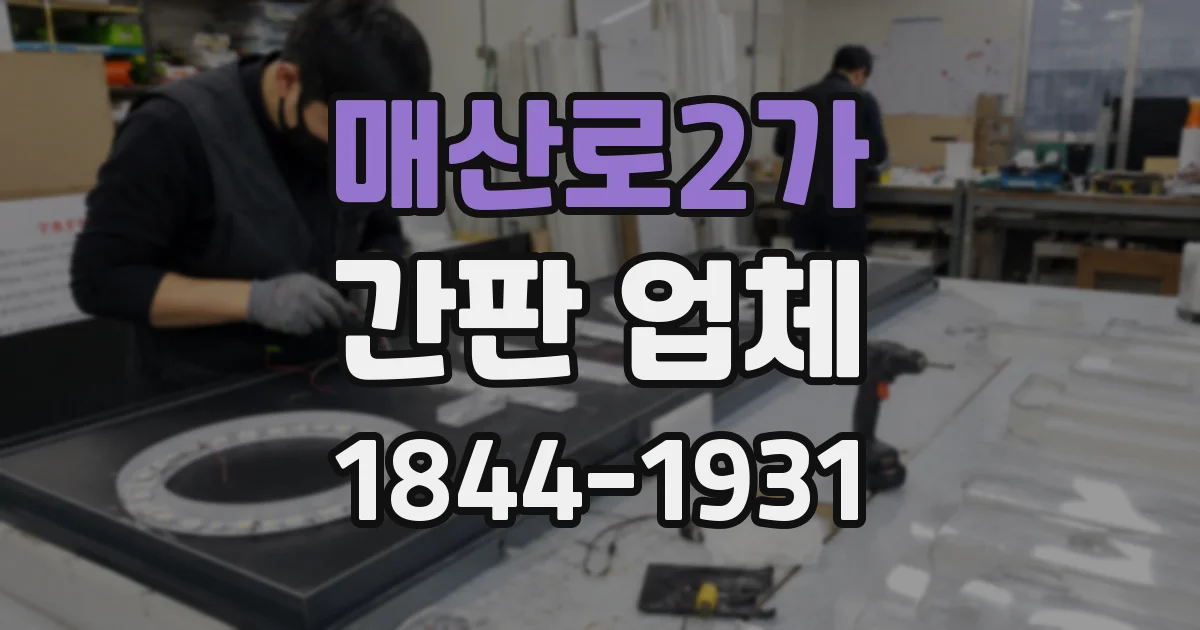 매산로2가 간판 업체