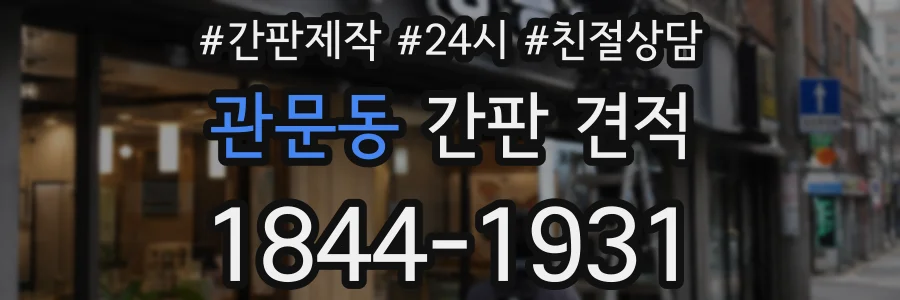 관문동 간판 견적