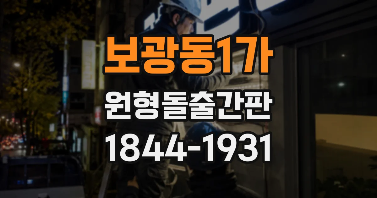 보광동1가 원형돌출간판