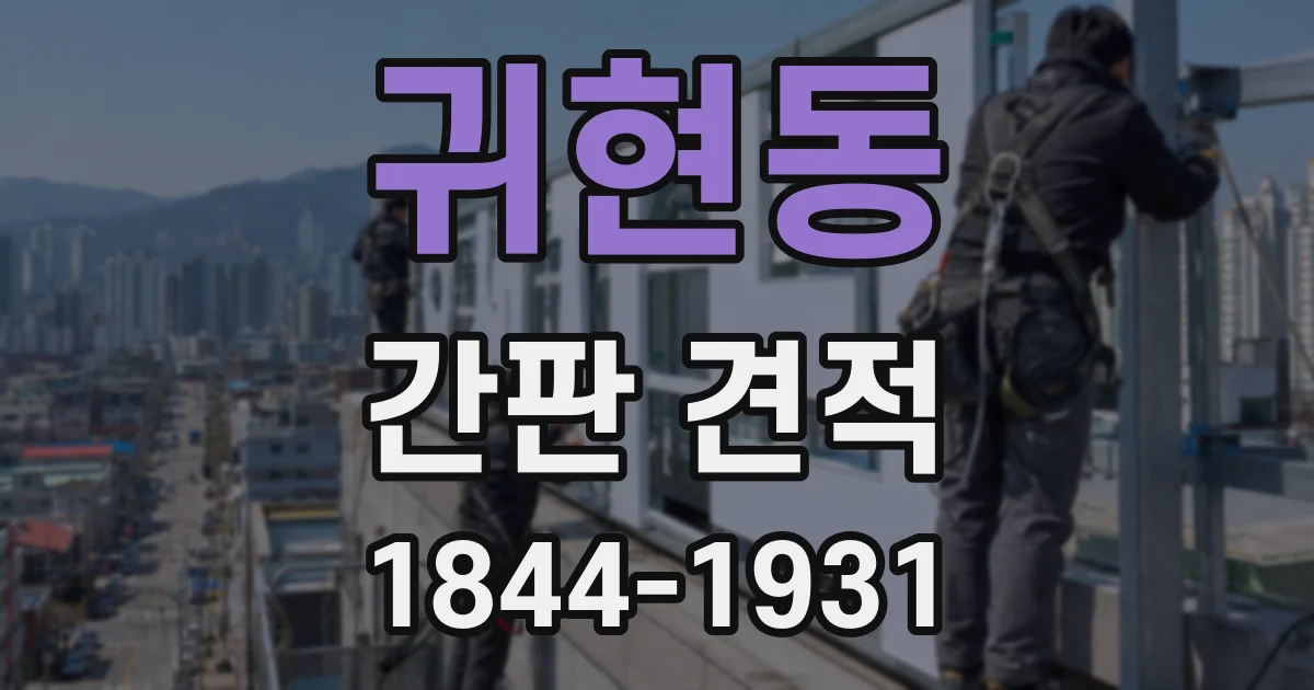 귀현동 간판 견적