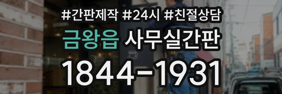 금왕읍 사무실간판 상담 전화 1844-1931