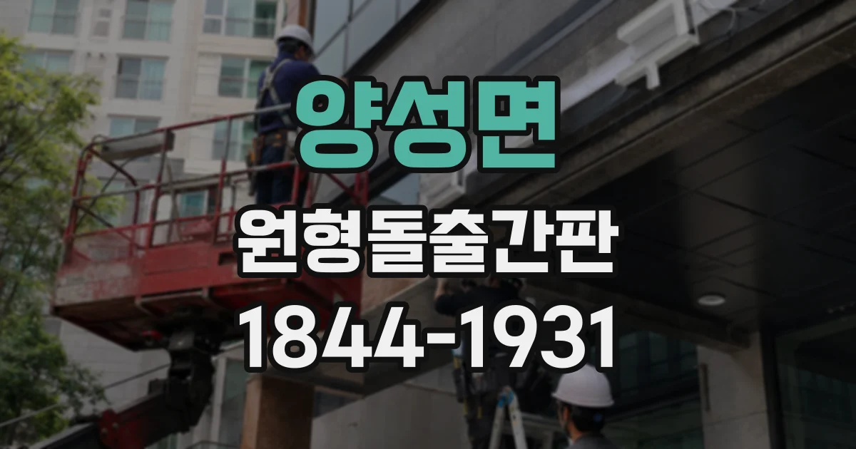 양성면 원형돌출간판