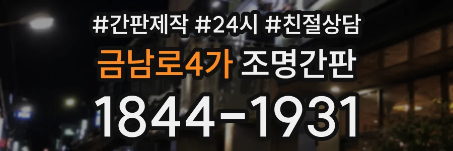 금남로4가 조명간판 상담 전화 1844-1931
