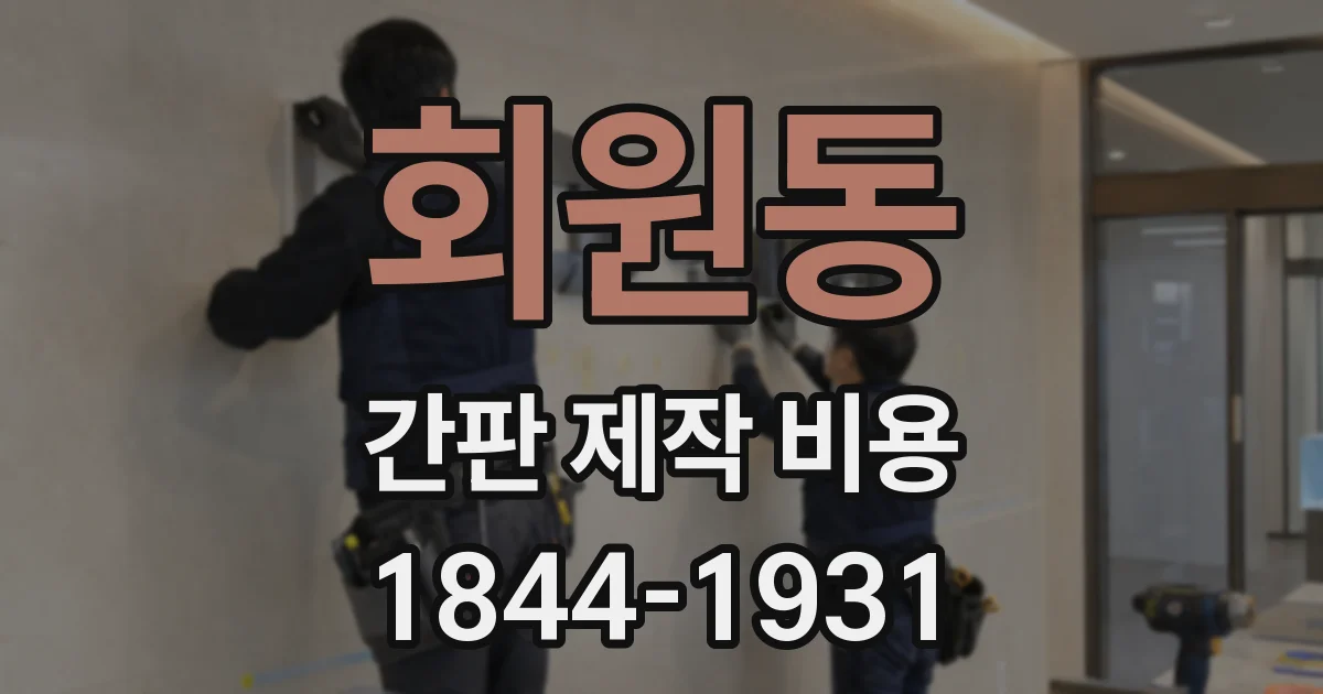 회원동 간판 제작 비용