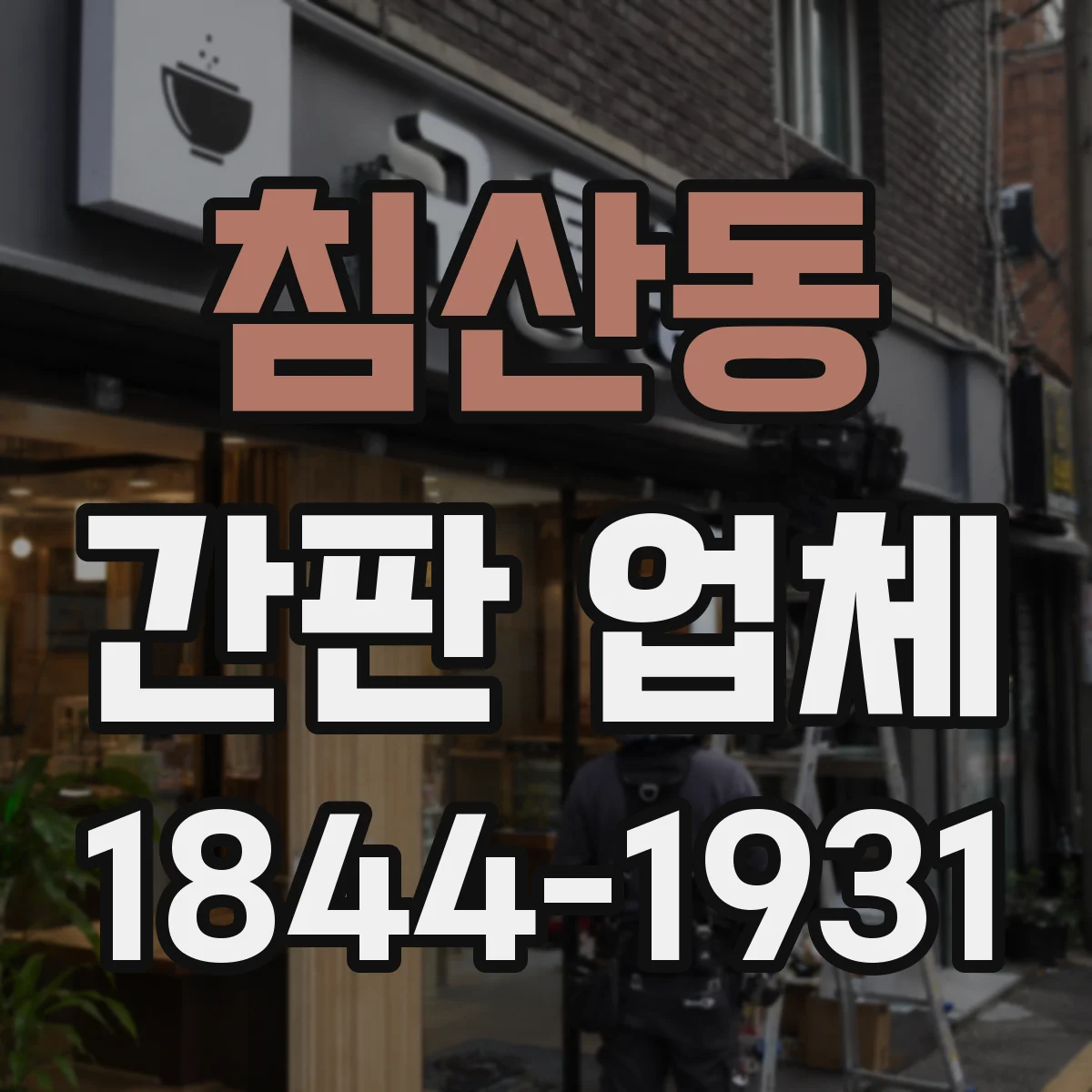 침산동 간판 업체
