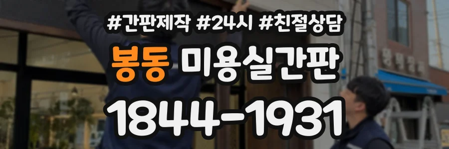봉동 미용실간판 상담 전화 1844-1931