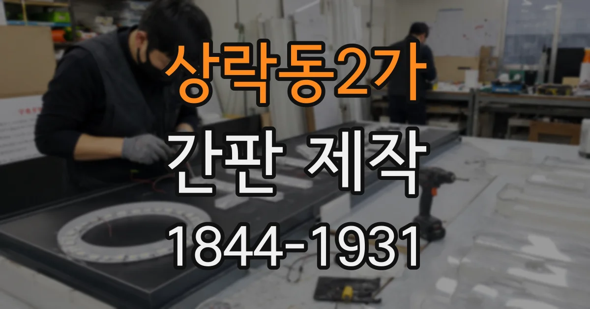 상락동2가 간판 제작