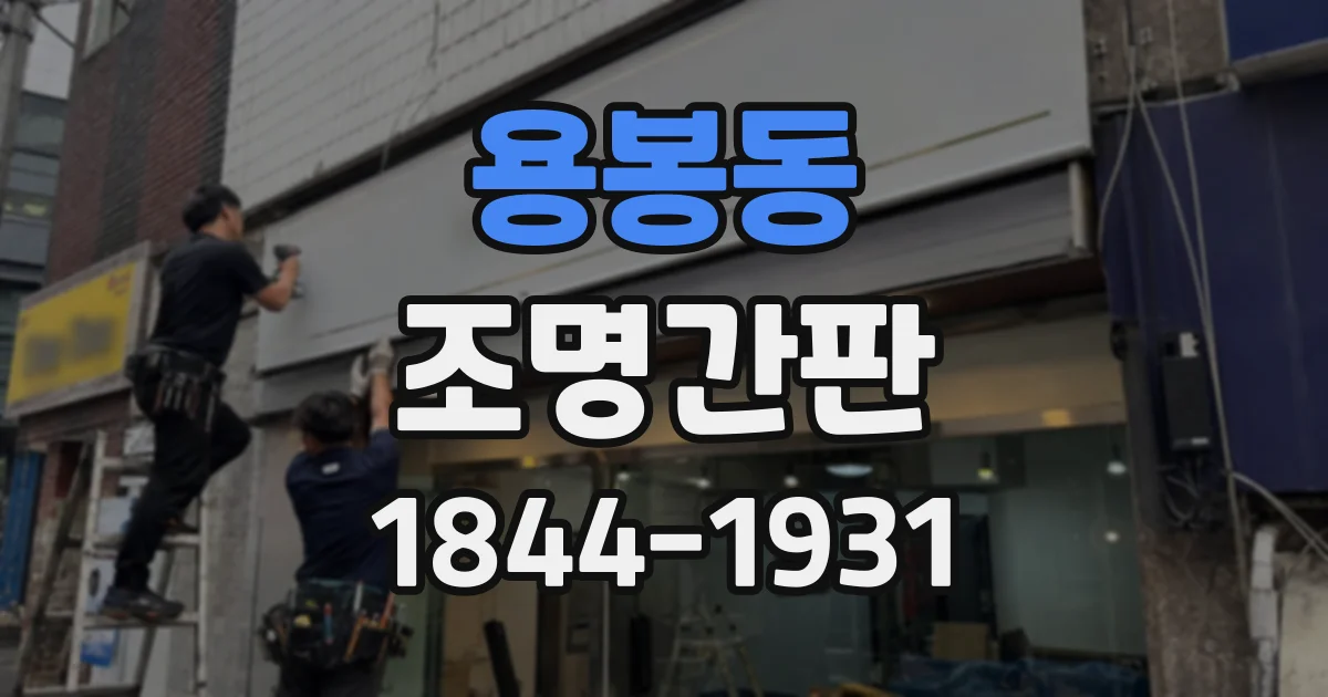 용봉동 조명간판