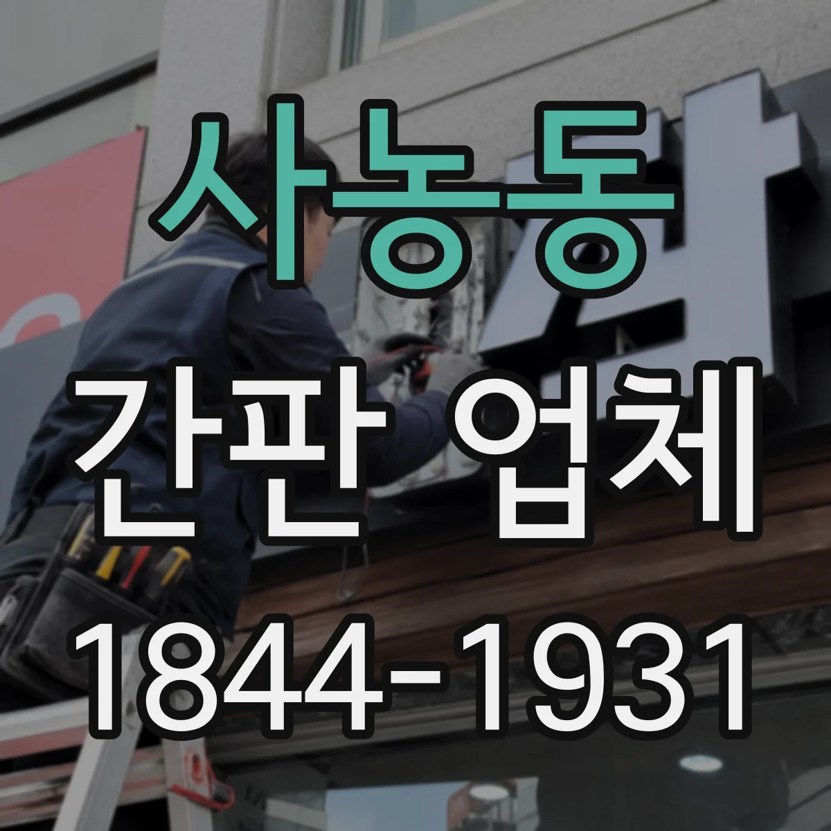 사농동 간판 업체