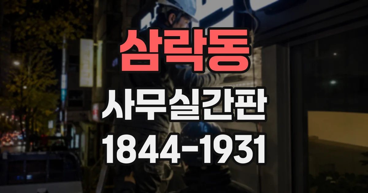 삼락동 사무실간판