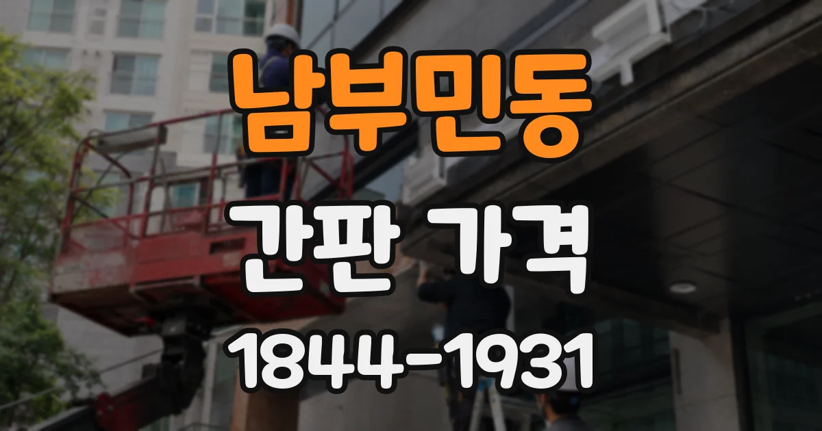 남부민동 간판 가격