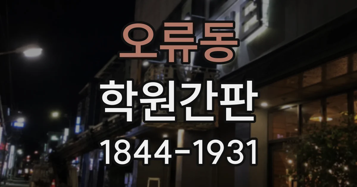 오류동 학원간판