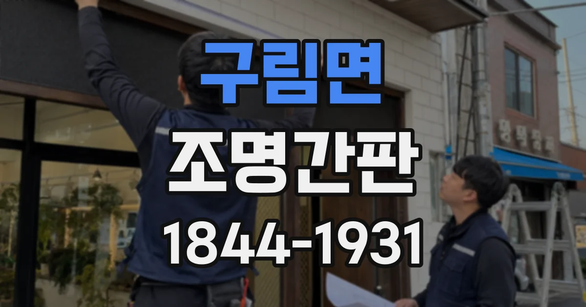 구림면 조명간판