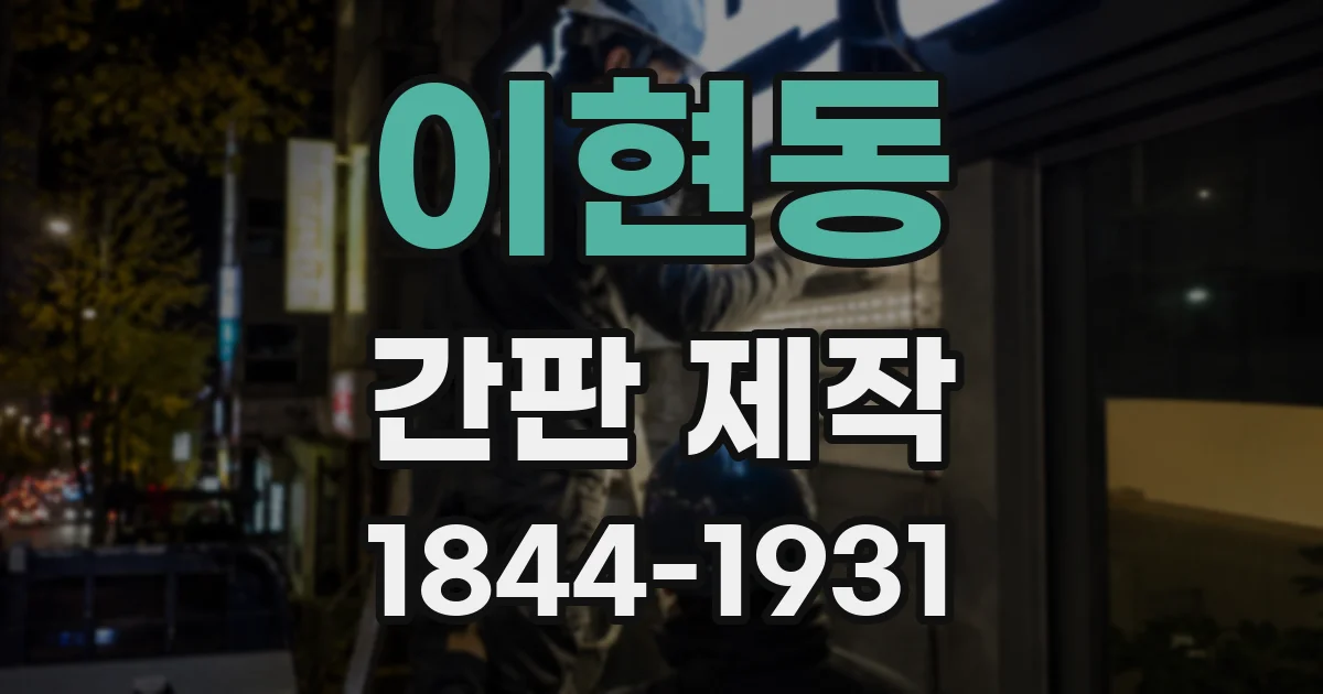 이현동 간판 제작