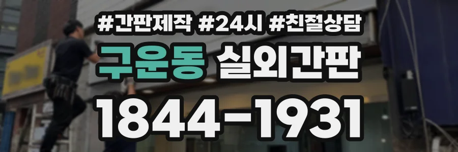 구운동 실외간판 상담 전화 1844-1931
