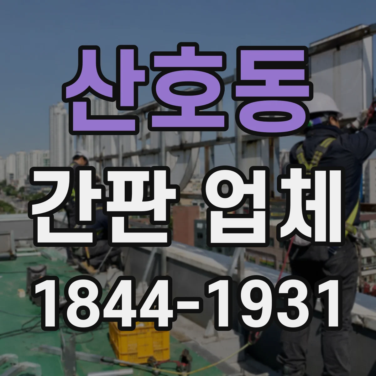 산호동 간판 업체