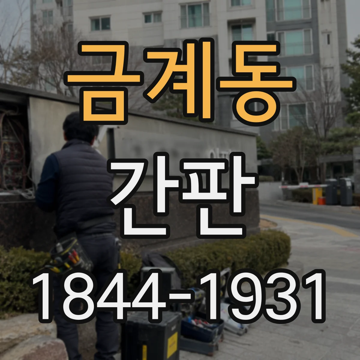 금계동 간판