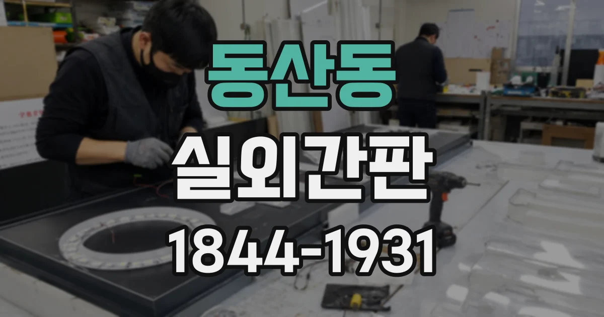 동산동 실외간판